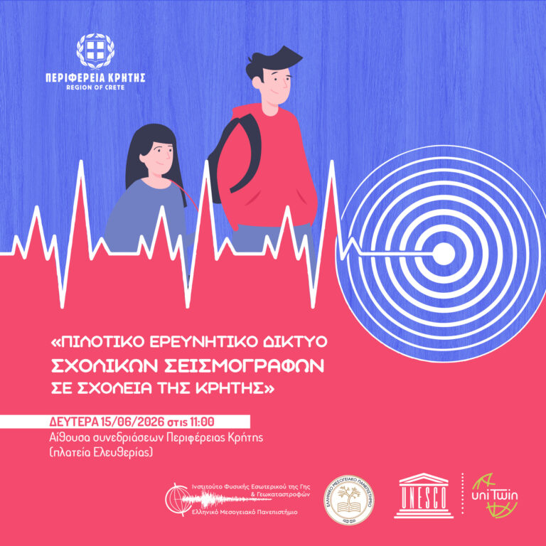 Παρουσίαση αποτελεσμάτων του Πιλοτικού Ερευνητικού Δικτύου Σχολικών Σεισμογράφων στην Κρήτη
