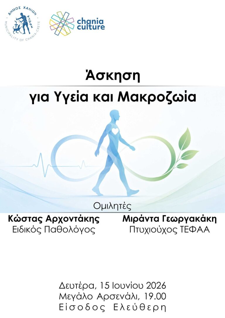 Ενημερωτική εκδήλωση «Άσκηση για Υγεία και Μακροζωία» στο Μεγάλο Αρσενάλι Χανίων
