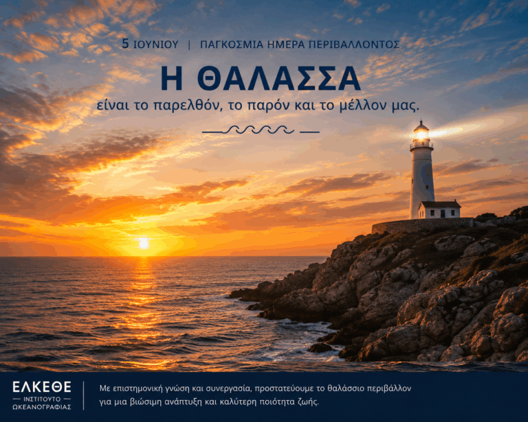 ΕΛΚΕΘΕ: Η προστασία του θαλάσσιου περιβάλλοντος είναι υπόθεση όλων μας