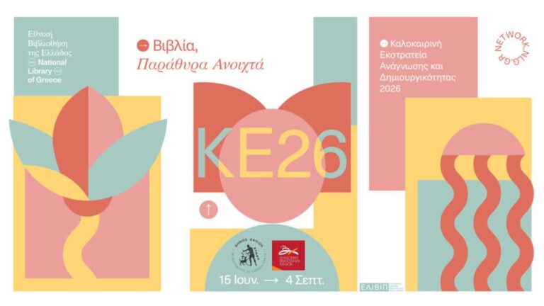 «Βιβλία, παράθυρα ανοιχτά»: Η Καλοκαιρινή Εκστρατεία Ανάγνωσης 2026 ξεκινά στα Χανιά