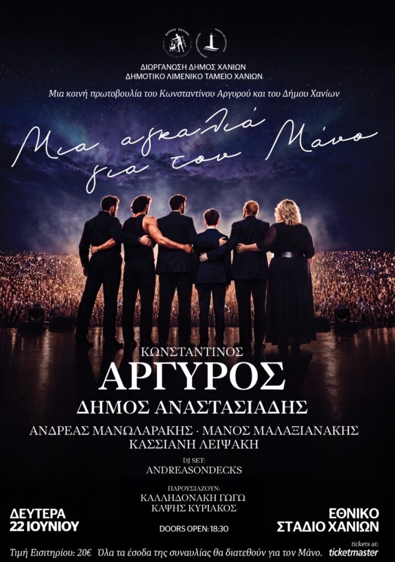 Ξεκίνησε η προπώληση για τη συναυλία αλληλεγγύης «Μια Αγκαλιά για τον Μάνο» στα Χανιά