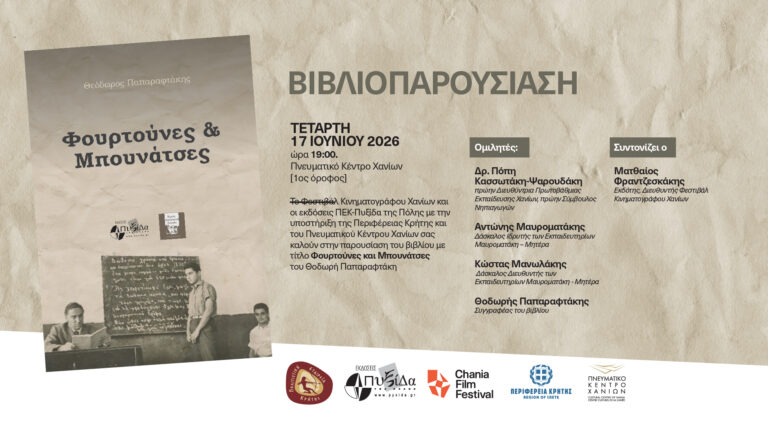 Παρουσίαση του βιβλίου «Φουρτούνες και Μπουνάτσες» του Θοδωρή Παπαραφτάκη στα Χανιά