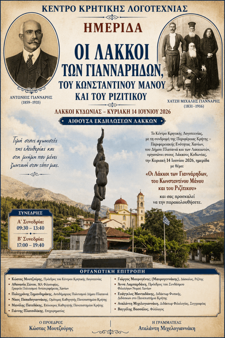 Ημερίδα για τους Λάκκους Κυδωνίας: Τιμώνται Γιανναρήδες, Κωνσταντίνος Μάνος και Ριζίτικο