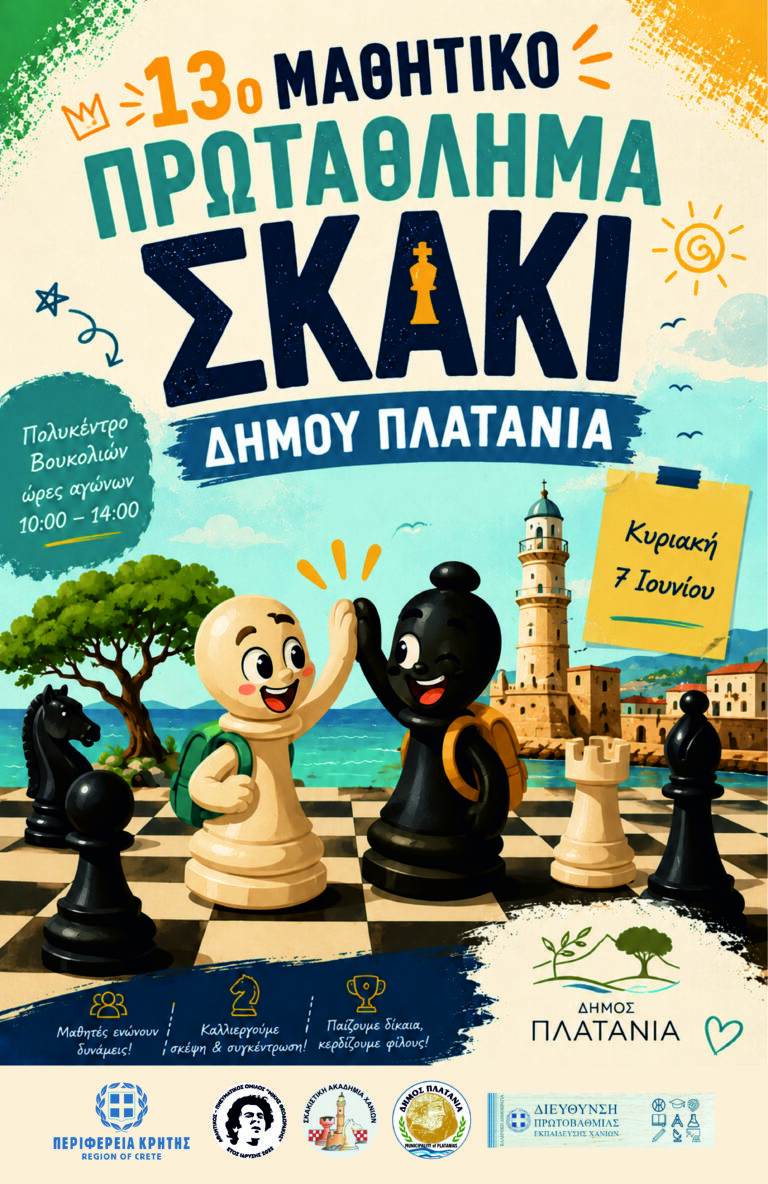 13ο Μαθητικό και Ανοικτό Πρωτάθλημα Σκάκι Δήμου Πλατανιά την Κυριακή 7 Ιουνίου