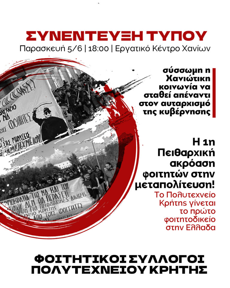 Φοιτητικοί Σύλλογοι Πολυτεχνείου Κρήτης: Πειθαρχική δίωξη σε 4 φοιτητές για απόπειρα ενημέρωσης για Τέμπη