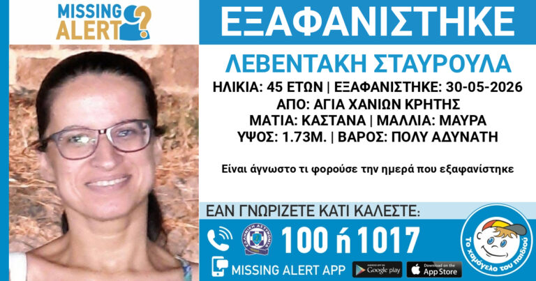 Την είδατε; Missing Alert για την 45χρονη Σταυρούλα Λεβεντάκη