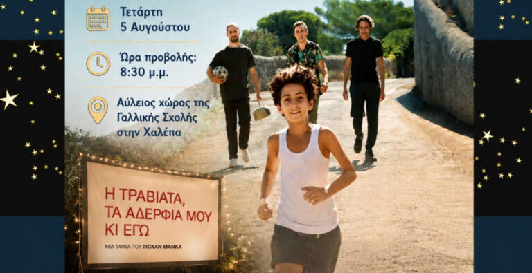 Σινεμά κάτω από τα αστέρια στη Χαλέπα: Προβολή της γαλλικής δραμεντί «Η Τραβιάτα, τα αδέρφια μου κι εγώ»