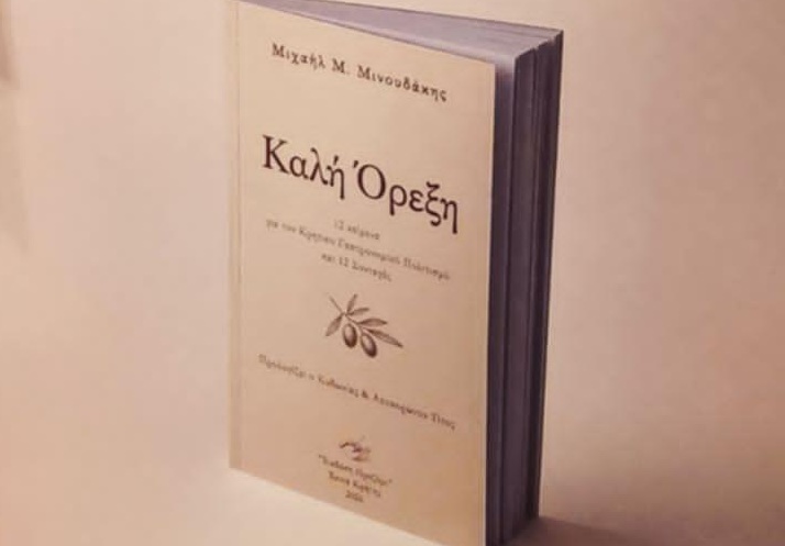Ο κρητικός διατροφικός πολιτισμός στο επίκεντρο: Παρουσιάζεται στα Χανιά το νέο βιβλίο του Μιχάλη Μ. Μινουδάκη