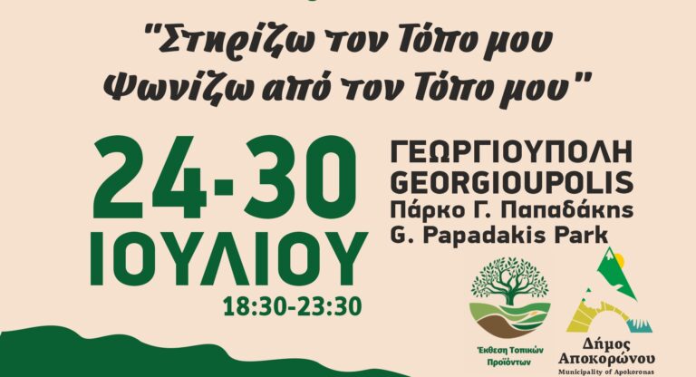 Ξεκινά την Παρασκευή 24 Ιουλίου ο «Αγροτικός Αύγουστος 2026» στον Δήμο Αποκορώνου