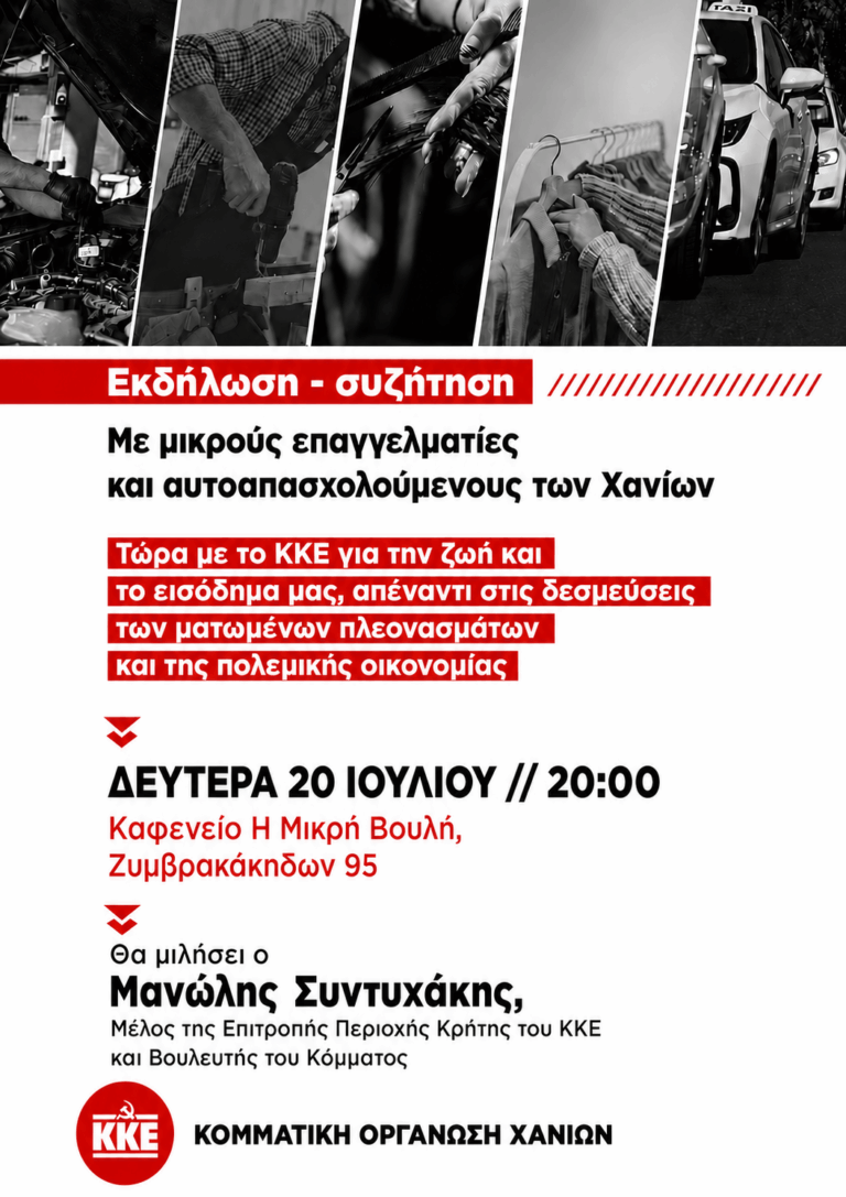 Εκδήλωση της ΚΟ Χανίων του ΚΚΕ με μικρούς επαγγελματίες και αυτοαπασχολούμενους