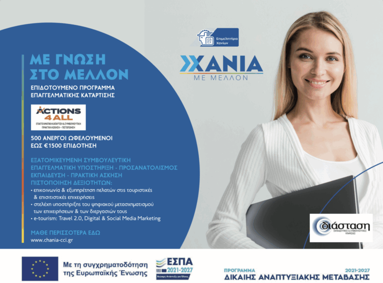 Τελευταία ευκαιρία για το επιδοτούμενο πρόγραμμα κατάρτισης «Action4All» του Επιμελητηρίου Χανίων