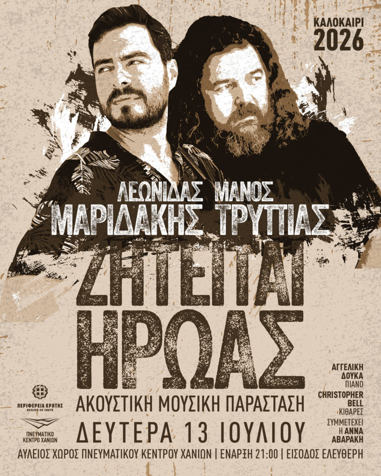 «Ζητείται Ήρωας»: Ακουστική μουσική παράσταση με Λεωνίδα Μαριδάκη και Μάνο Τρυπιά