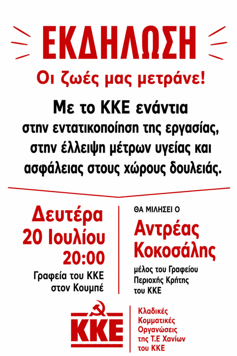 Εκδήλωση της ΤΕ Χανίων του ΚΚΕ για τα μέτρα υγείας και ασφάλειας στους χώρους δουλειάς