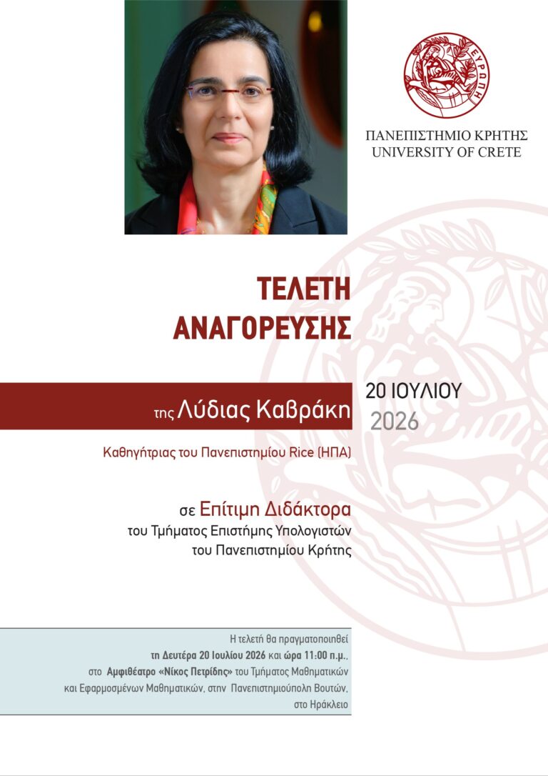 Το Πανεπιστήμιο Κρήτης αναγορεύει την Κρητικιά επιστήμονα Λύδια Καβράκη σε Επίτιμη Διδάκτορα