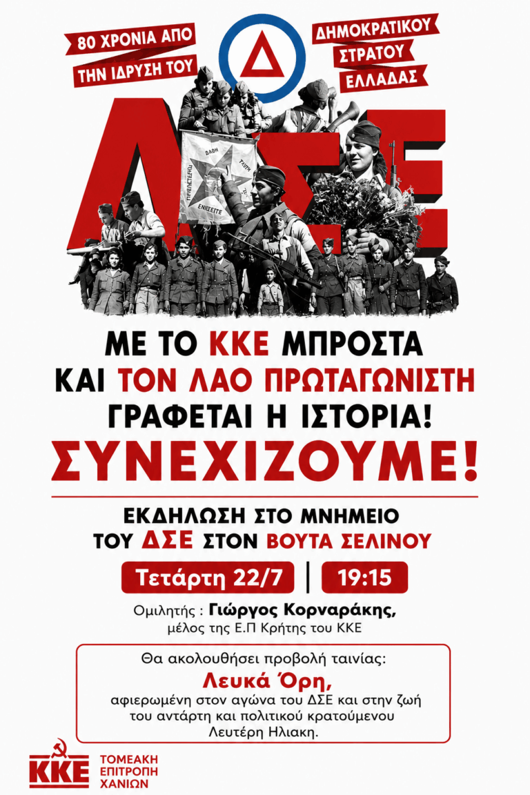 Εκδήλωση τιμής για τους 43 νεκρούς μαχητές του ΔΣΕ στον Βουτά Σελίνου