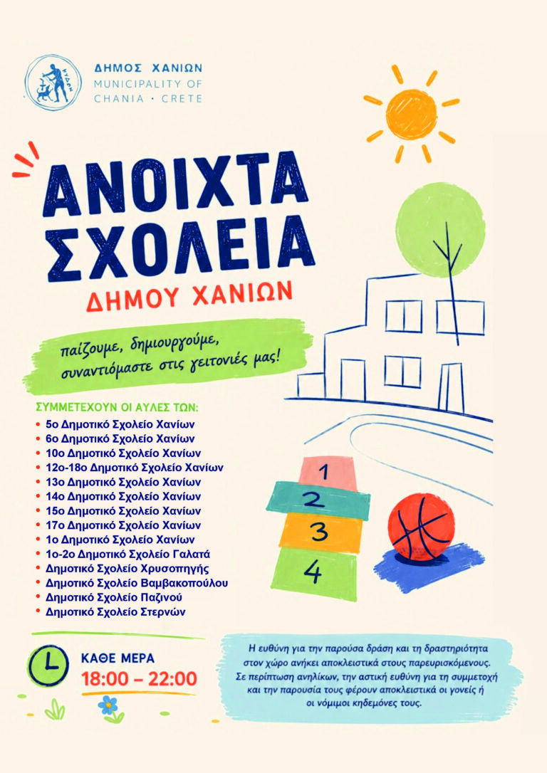 Τρία νέα σχολεία εντάσσονται στο πρόγραμμα «Ανοιχτά Σχολειά» του Δήμου Χανίων