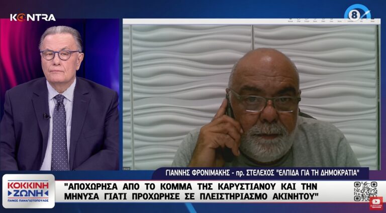 Γ. Φρονιμάκης: “Να δωρίσει η κ. Καρυστιανού το ακίνητο που πήρε από πλειστηριασμό στο “Χαμόγελο του Παιδιού” για να εξιλεωθεί”