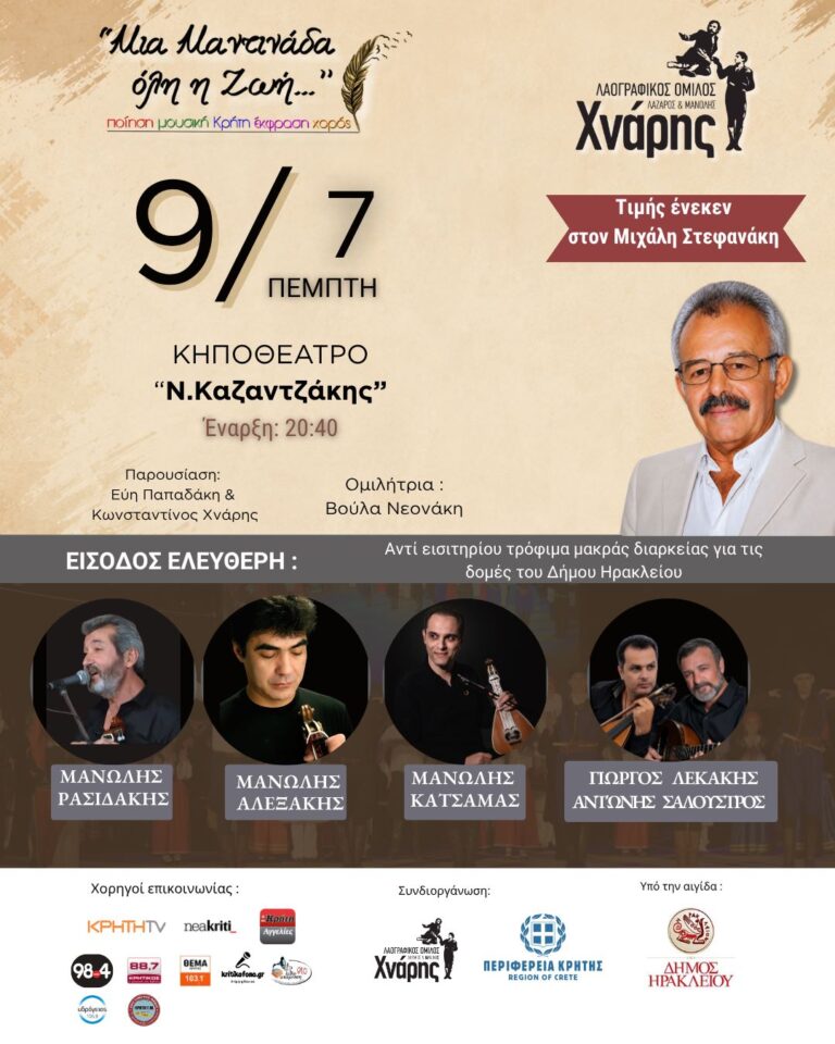 Τιμητική βραδιά για τον μαντιναδολόγο Μιχάλη Στεφανάκη στο Ηράκλειο με ελεύθερη είσοδο