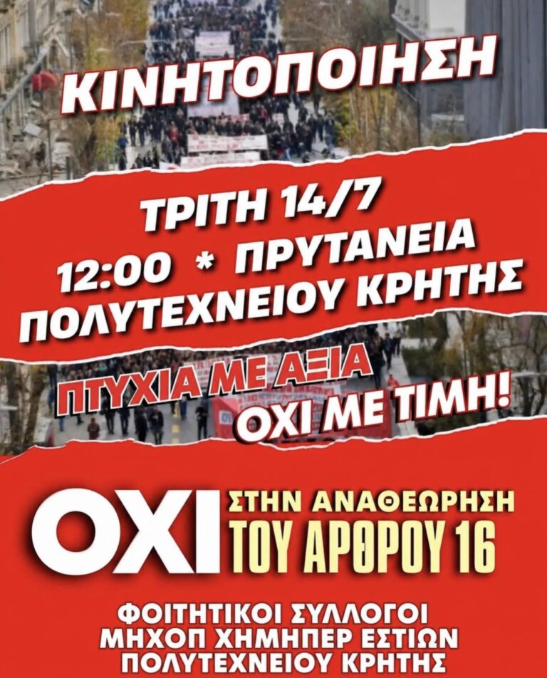Φοιτητικοί Σύλλογοι Πολυτεχνείου Κρήτης: Συλλαλητήριο στις 14 Ιουλίου κατά της αναθεώρησης του άρθρου 16