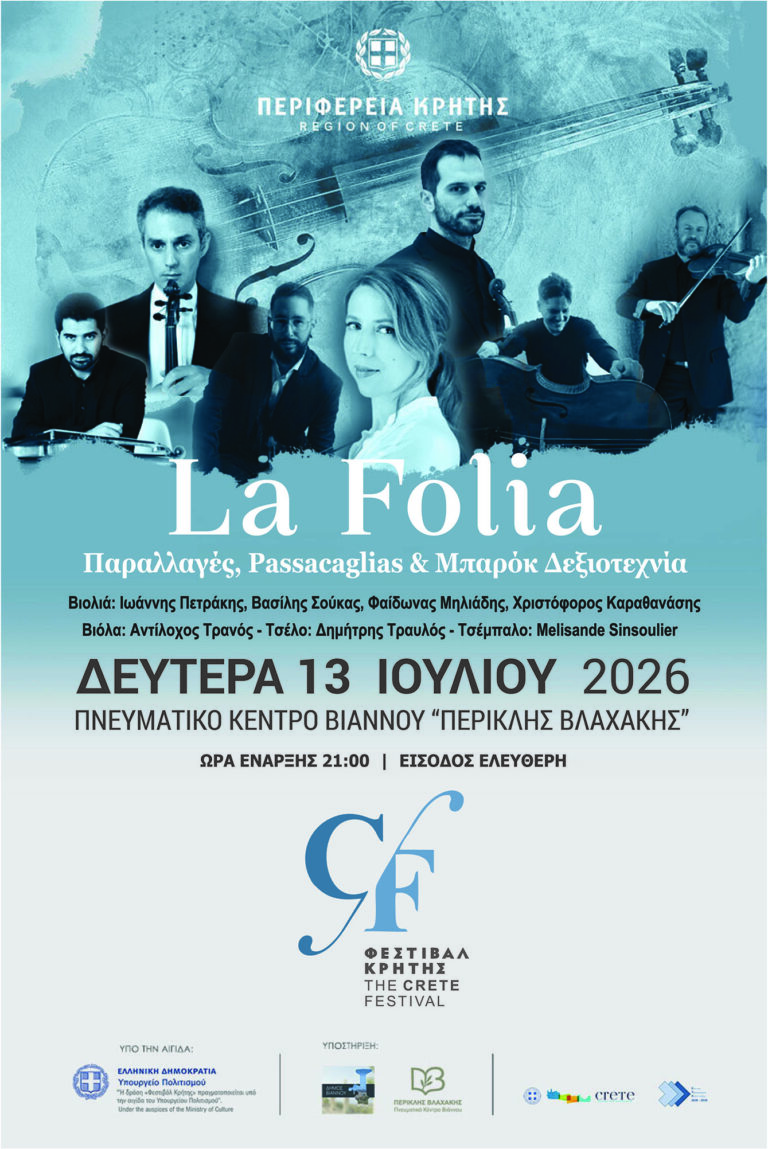 La Folia – παραλλαγές, Passacaglias & Μπαρόκ δεξιοτεχνία από το Φεστιβάλ της Περιφέρειας Κρήτης στη Βιάννο