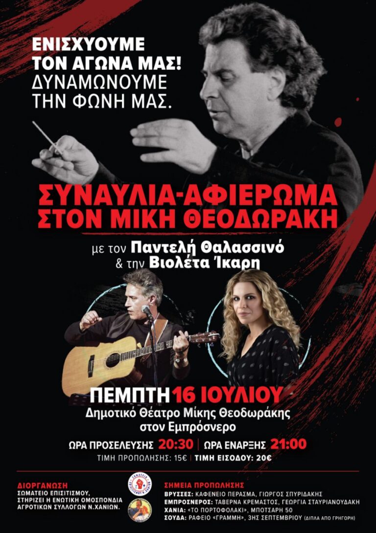 Συναυλία αφιέρωμα στον Μίκη Θεοδωράκη στο πέτρινο θέατρο Εμπρόσνερου