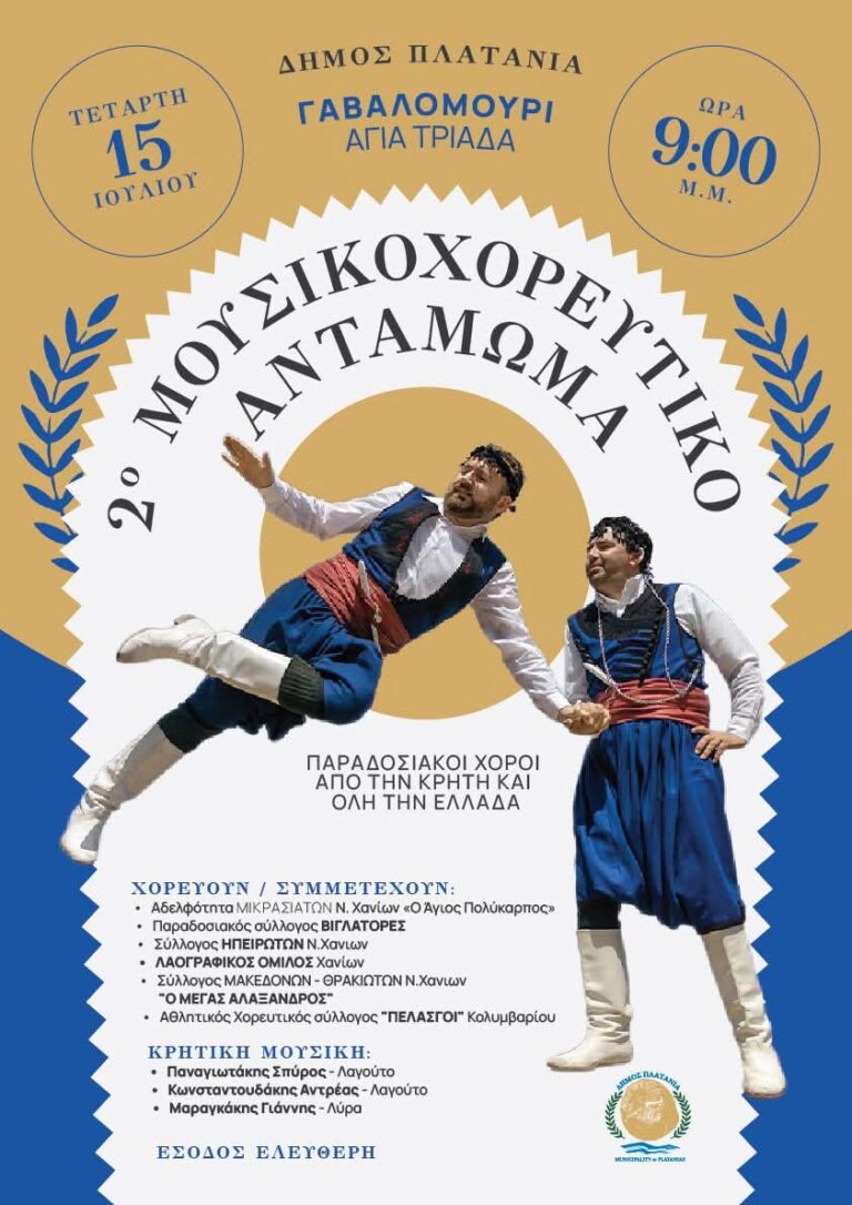 2ο Μουσικοχορευτικό Αντάμωμα Παραδοσιακών Συλλόγων στον Δήμο Πλατανιά