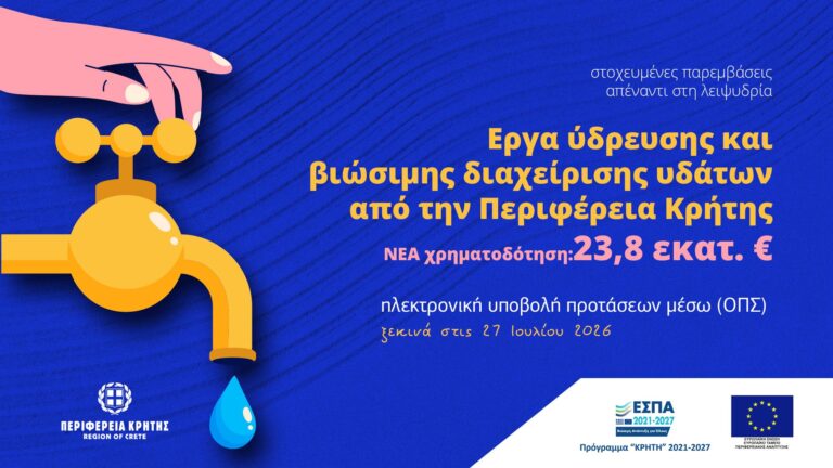 Περιφέρεια Κρήτης: Νέα χρηματοδότηση 23,8 εκατ. ευρώ για έργα ύδρευσης και βιώσιμης διαχείρισης υδάτων