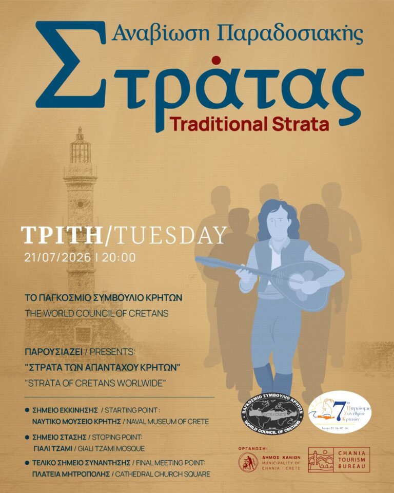Συνεχίζεται η Παραδοσιακή Στράτα του Δήμου Χανίων – Την Τρίτη 21/07, η Παραδοσιακή Στράτα πλημμυρίζει το Ενετικό Λιμάνι Χανίων στο πλαίσιο του Παγκόσμιου Συνεδρίου Κρητών