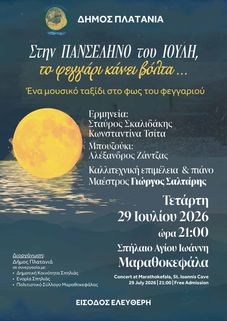 Μουσική βραδιά «Πανσέληνος του Ιούλη» στη Μαραθοκεφάλα Σπηλιάς από τον Δήμο Πλατανιά