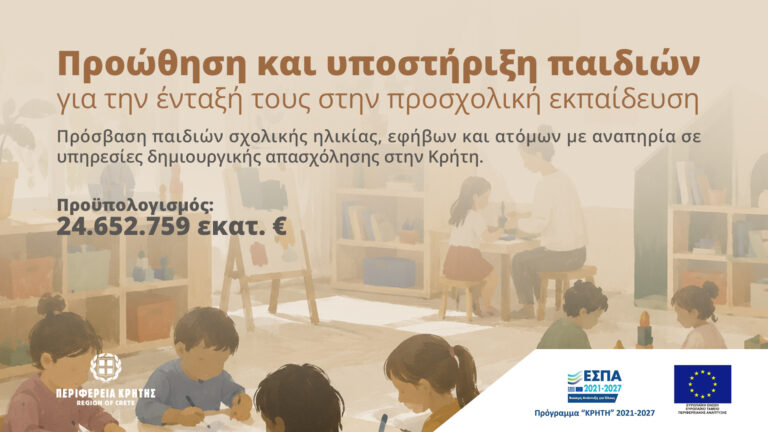 24,6 εκατ. ευρώ από την Περιφέρεια Κρήτης για παιδικούς σταθμούς και ΚΔΑΠ το 2026-2027