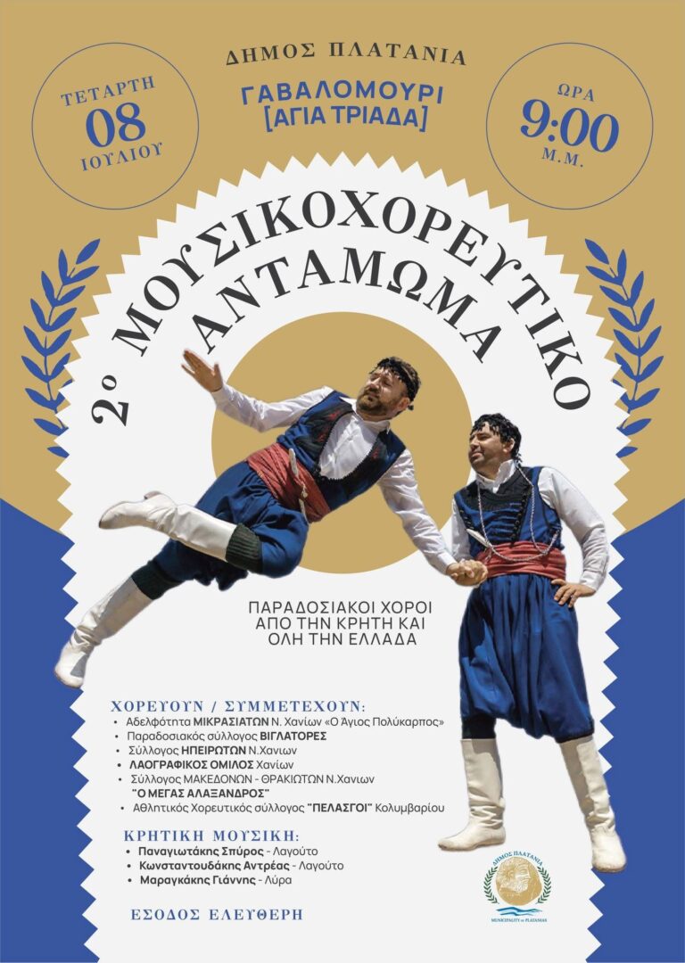 2ο Μουσικοχορευτικό Αντάμωμα Παραδοσιακών Συλλόγων στον Δήμο Πλατανιά