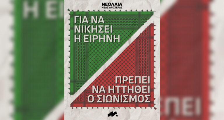 Θεσσαλονίκη: «Αποζημίωση» 10.000 ευρώ απαιτεί ισραηλινών συμφερόντων εταιρεία από τη Νεολαία Νέας Αριστεράς