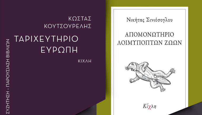 «Από το Απομονωτήριο στο Ταριχευτήριο της Ευρώπης»: Μια ξεχωριστή συζήτηση και παρουσίαση βιβλίων στο Θέατρο Κυδωνία