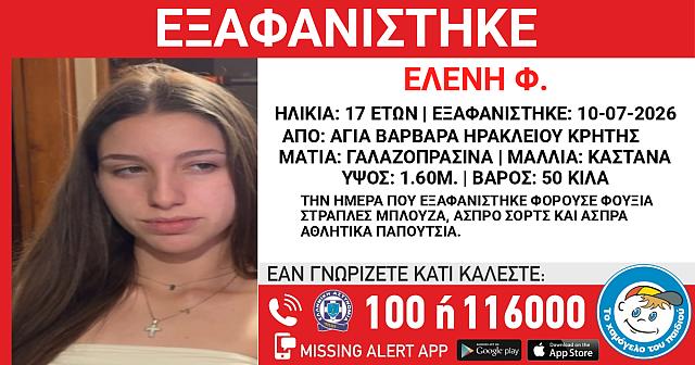 Συναγερμός στις αρχές για την εξαφάνιση 17χρονης στη Γόρτυνα: Ενεργοποιήθηκε Missing Alert για την Ελένη Φ.
