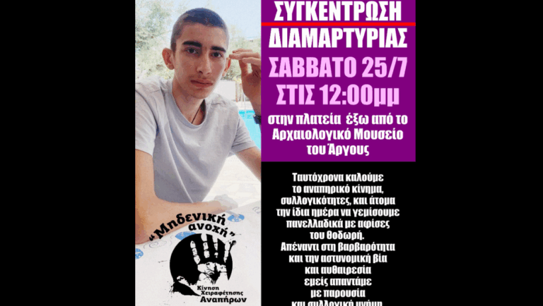 “Επειδή τόλμησε να υπάρξει δημόσια”: Η «Μηδενική Ανοχή» καλεί σε πορεία για την αστυνομική δολοφονία του Θοδωρή στο Άργος