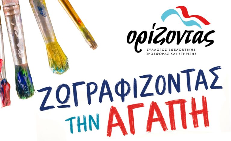 «Ζωγραφίζοντας την αγάπη» από τον Σύλλογο «Ορίζοντας»