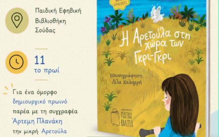 Βιβλιοπαρουσίαση για παιδιά: «Η Αρετούλα στη χώρα των Γκρι-Γκρι» στις 20/07 στη Σούδα
