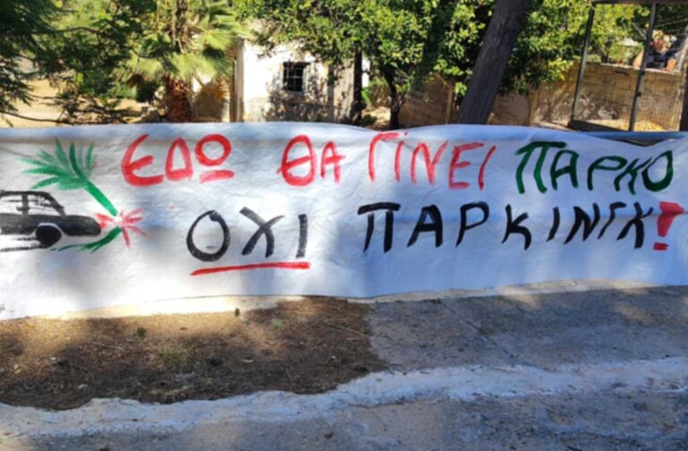 Οι κάτοικοι του Άι Γιάννη έκαναν το ετήσιο μνημόσυνο του «Πάρκου Μαρκοπούλου»: «Καλό παρκάρισμα και καλή… φωτοσύνθεση στα χαλίκια»