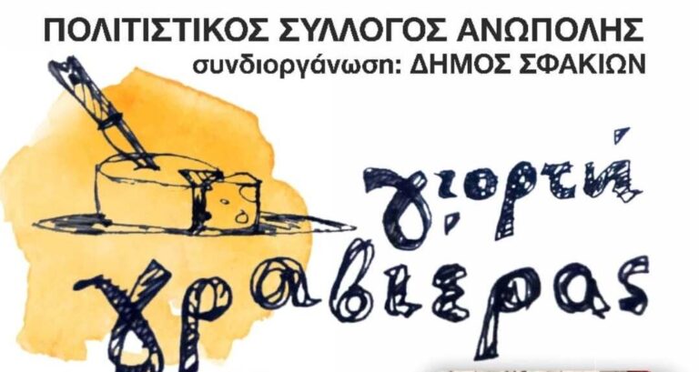Ανώπολη Σφακίων: Η μεγάλη Γιορτή της Γραβιέρας επιστρέφει το Σάββατο 15 Αυγούστου