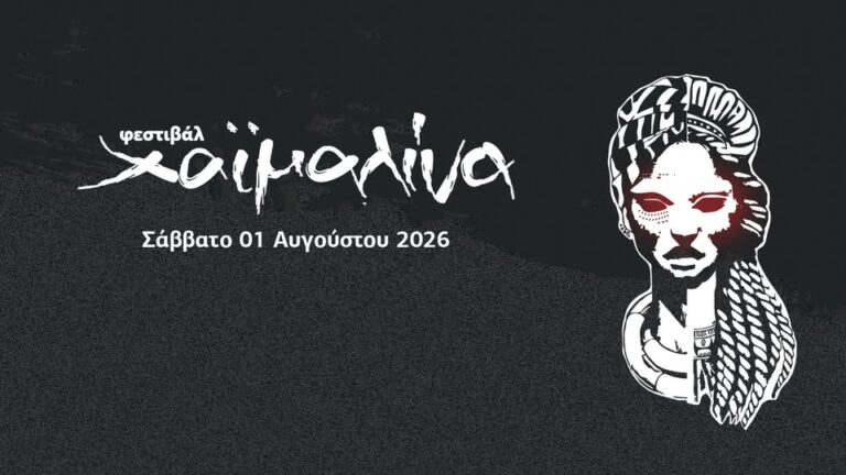 Το Φεστιβάλ Χαϊμαλίνα επιστρέφει στα Ανώγεια