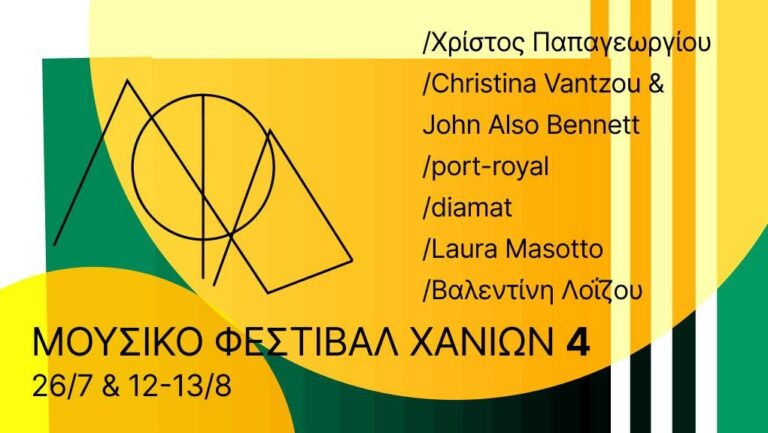 Το Μουσικό Φεστιβάλ Χανίων εισέρχεται στο κυρίως διήμερό του: Δωρεάν συναυλίες, εργαστήρια και διεθνείς συμμετοχές στο Μεγάλο Αρσενάλι