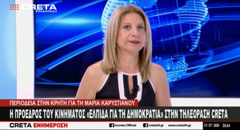 Μ. Καρυστιανού από Κρήτη: «Υπάρχει μία ιστορία πίσω από το κίνημα της Ελπίδας. Μία τραγική ιστορία. Ξεκίνησε ως διαμαρτυρία» – Τι είπε για παραίτηση Θ. Αυγερινού