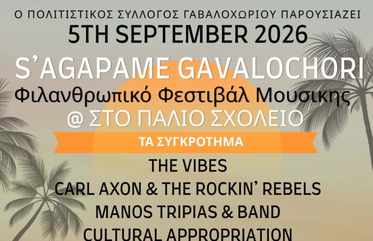 Γαβαλοχώρι: Το φιλανθρωπικό μουσικό φεστιβάλ «S’ AGAPAME GAVALOCHORI 2026» στο Παλιό Σχολείο ενώνει Έλληνες και ξένους κατοίκους για την ενίσχυση ευάλωτων ομάδων και σχολείων