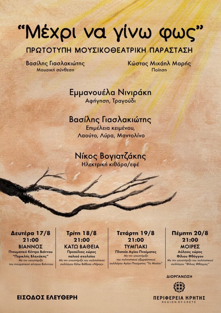 «Μέχρι να Γίνω Φως»: Μουσικοθεατρική παράσταση για τη διαφορετικότητα ταξιδεύει στην Κρήτη με την υποστήριξη της Περιφέρειας