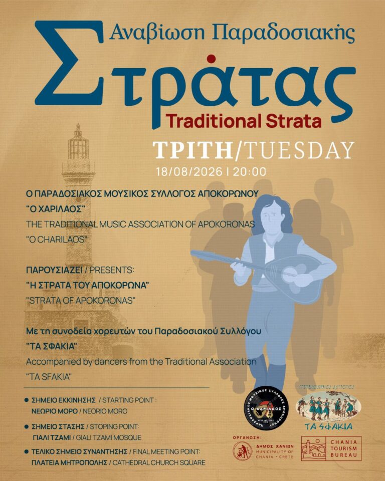 Συνεχίζεται η Παραδοσιακή Στράτα του Δήμου Χανίων – Αύριο η «Στράτα του Αποκόρωνα»