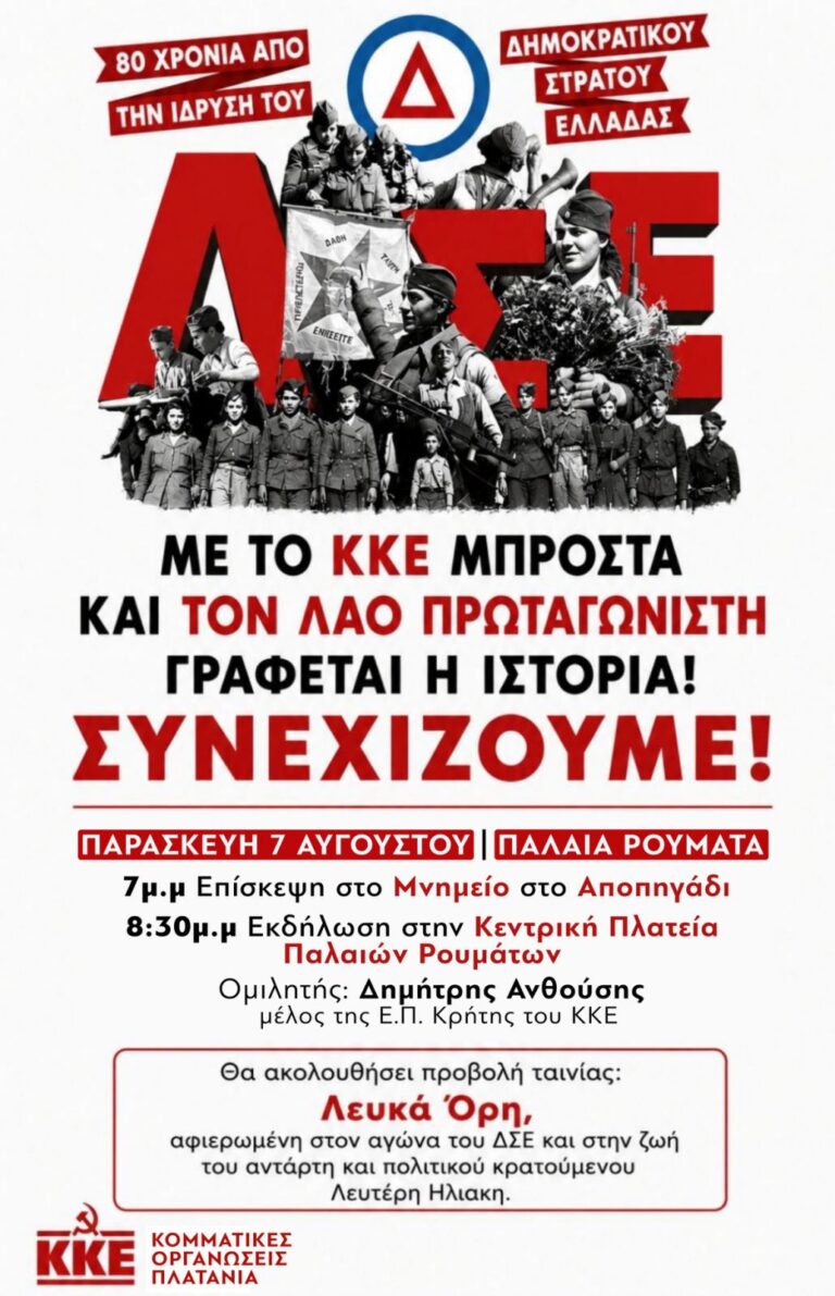 Εκδήλωση από τις Κομματικές Οργανώσεις Πλατανιά για τα 80 χρόνια του ΔΣΕ