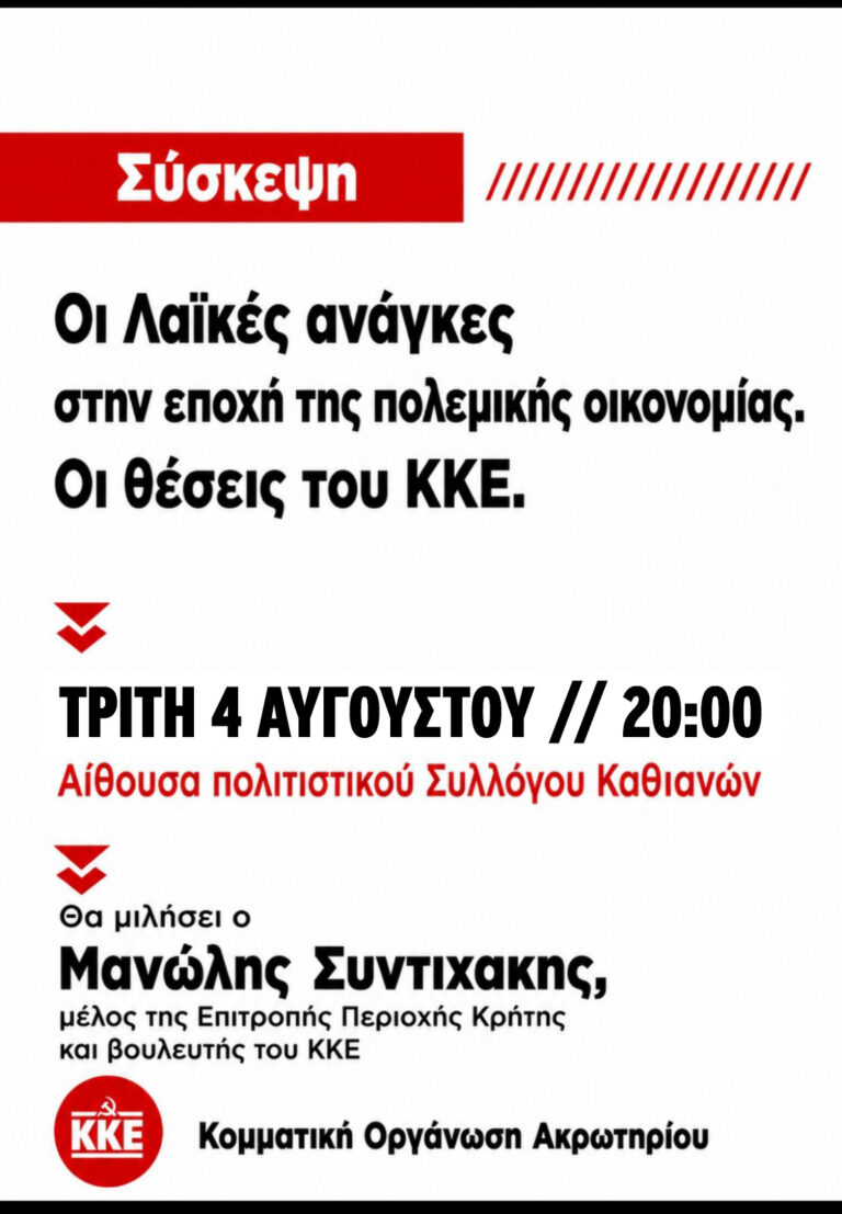 Σύσκεψη της ΚΟ Ακρωτηρίου του ΚΚΕ με ομιλητή τον Μανώλη Συντυχάκη