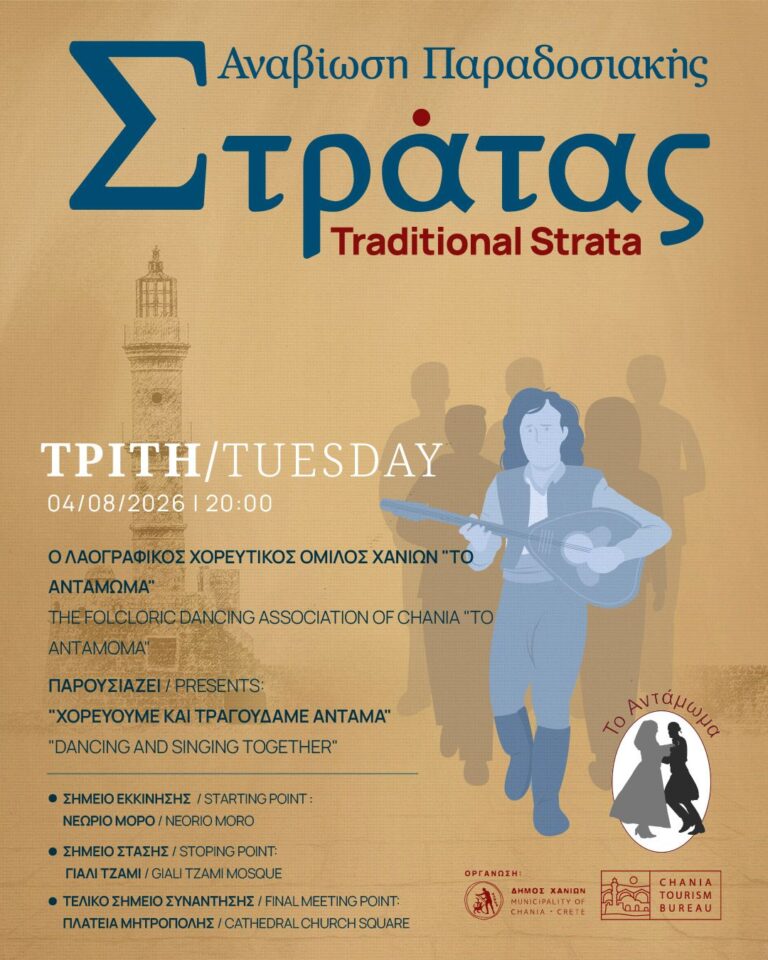 Συνεχίζεται η Παραδοσιακή Στράτα των Χανίων – Αύριο το «Αντάμωμα» στη Παλιά Πόλη