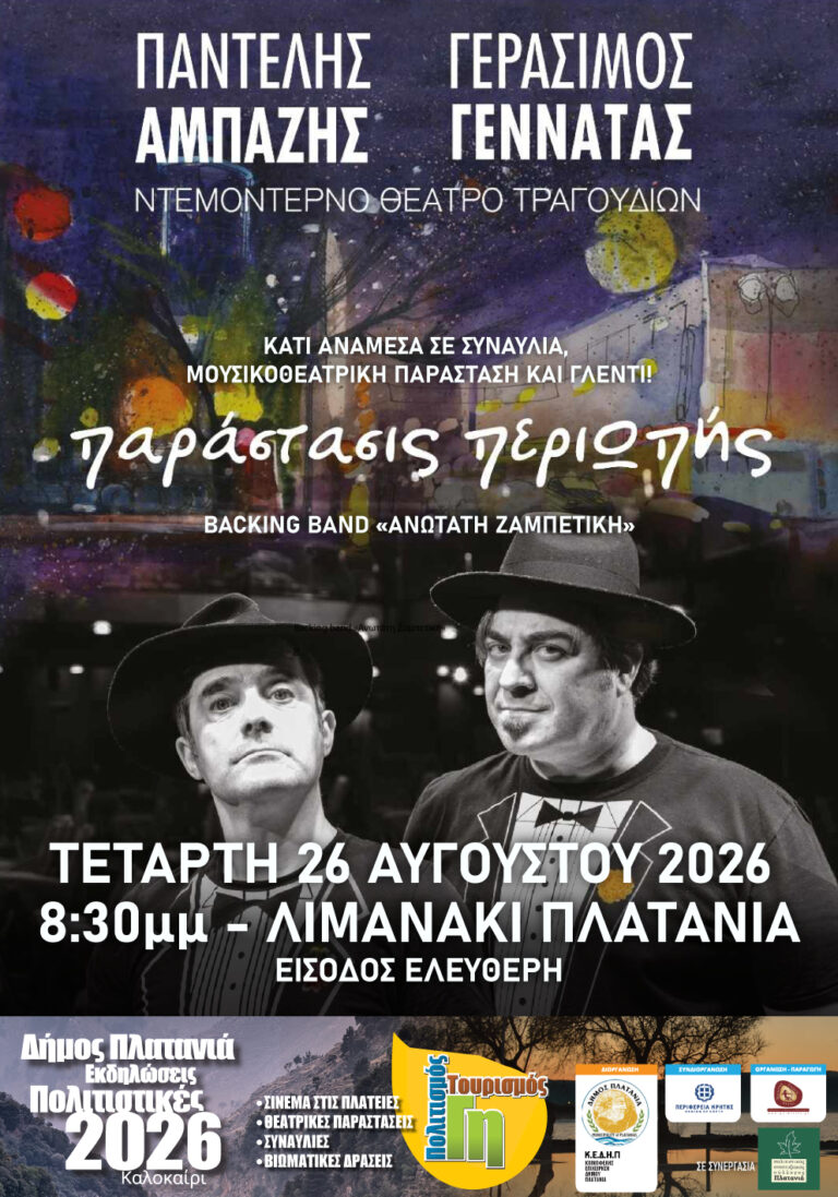 Με την «Ανωτάτη Ζαμπετική» συνεχίζεται το «Πολιτιστικό Καλοκαίρι 2026» στο Λιμανάκι Πλατανιά