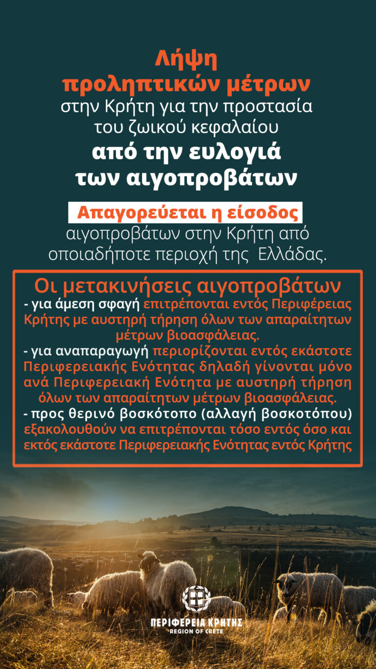 Παρατείνονται τα προληπτικά μέτρα για την ευλογιά των αιγοπροβάτων στην Κρήτη έως τις 3 Σεπτεμβρίου